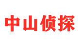 中山市侦探调查公司